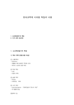 현대교육의 시대별 특징과 내용-1