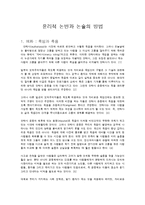 윤리적 논변과 논술의 방법-1