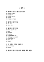델타항공 기업 경영전략분석, 델타항공 기업분석, 델타항공 향후전망분석(유나이티드항공,대한항공 전략과 비교분석)-2