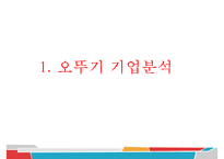 오뚜기 기업분석과 제품분석및 오뚜기 SWOT분석과 오뚜기 마케팅전략 PPT-3