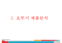 오뚜기 기업분석과 제품분석및 오뚜기 SWOT분석과 오뚜기 마케팅전략 PPT-14