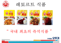 오뚜기 기업분석과 제품분석및 오뚜기 SWOT분석과 오뚜기 마케팅전략 PPT-17