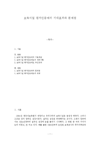 보육시설 평가인증제의 기대효과와 문제점-1