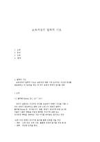 보육과정의 철학적 기초-1