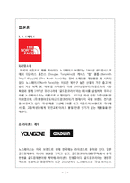코오롱스포츠 vs 노스페이스 마케팅전략과 기업전략 비교분석 레포트(노스페이스,코오롱스포츠 4P,SWOT 비교분석)-4