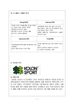 코오롱스포츠 vs 노스페이스 마케팅전략과 기업전략 비교분석 레포트(노스페이스,코오롱스포츠 4P,SWOT 비교분석)-7