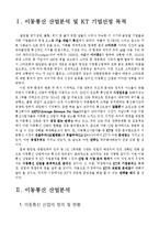 KT 기업분석과 경영전략분석및 KT SWOT분석과 현 문제점분석및 KT 새로운 경영전략 제안 레포트-3