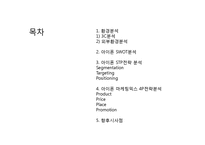 애플 아이폰 마케팅 SWOT,STP,4P전략 분석및 아이폰 향후시사점 PPT-2