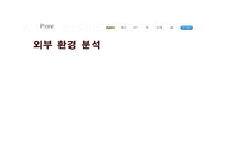 애플 아이폰 마케팅 SWOT,STP,4P전략 분석및 아이폰 향후시사점 PPT-14