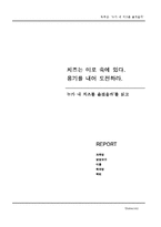 치즈는 미로 속에 있다. 용기를 내어 도전하라. 누가 내 치즈를 옮겼을까를 읽고.-1
