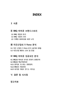 BBQ 비비큐 브랜드분석과 BBQ 성공요인분석및 향후시사점 레포트-2