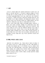 BBQ 비비큐 브랜드분석과 BBQ 성공요인분석및 향후시사점 레포트-3