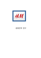 H&M 브랜드분석과 H&M CSR 사례분석 레포트-1