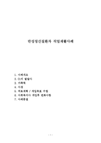 만성정신질환자 직업재활사례(정신장애인직업재활, 정신장애인사례관리, 정신질환자사례관리, 정신장애인재활)-1
