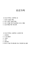 빈곤가족과 사회복지(빈곤가족의개념, 특성, 복지정책, 빈곤가족사례, 빈곤가족사례개입)-1