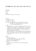 은둔생활을 하는 성인기 남성에 대한 사례개입(사회부적응, 대인기피, 성인기남성사례개입, 성인기문제)-1