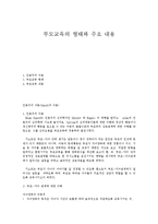 부모교육의 형태와 주요 내용-1