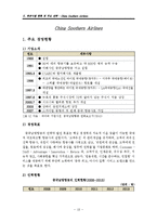 주요항공사(케세이퍼시픽,대한항공,중국남방항공,에미레이트,루프트한자) 경영전략과 글로벌 물류전략분석및 향후전망 분석 레포트-18