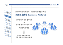 [페이스북 Facebook 기업 경영전략 분석 PPT] 페이스북 기업분석및 경영전략분석과 페이스북 IT전략 분석-8