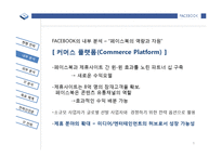 [페이스북 Facebook 기업 경영전략 분석 PPT] 페이스북 기업분석및 경영전략분석과 페이스북 IT전략 분석-9