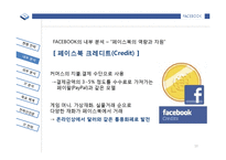[페이스북 Facebook 기업 경영전략 분석 PPT] 페이스북 기업분석및 경영전략분석과 페이스북 IT전략 분석-10