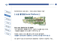 [페이스북 Facebook 기업 경영전략 분석 PPT] 페이스북 기업분석및 경영전략분석과 페이스북 IT전략 분석-11