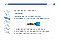 [페이스북 Facebook 기업 경영전략 분석 PPT] 페이스북 기업분석및 경영전략분석과 페이스북 IT전략 분석-19