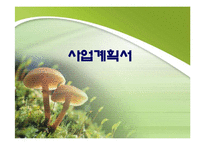 (창업계획서) 한방비료 재활용업체 창업 사업계획서-1
