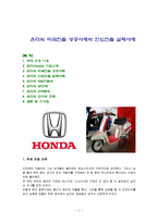 혼다의 미국진출 성공사례와 인도진출 실패사례-1