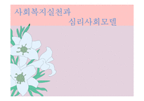 심리사회모델(사회복지실천기술, 기본개념, 주요이론, 개입기법) 발표용 PPT 파워포인트-1