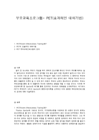 부모교육프로그램- PET(효과적인 대화기법)-1