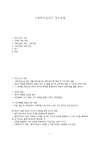 사회복지실천의 접근방법-1
