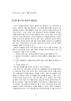 한일 FTA의 경제적 효과와 한국의 대처방안-5