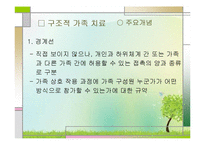 가족치료이론(구조적 가족치료와 가족정서체계치료 중심으로) PPT, 파워포인트-4