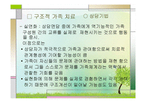 가족치료이론(구조적 가족치료와 가족정서체계치료 중심으로) PPT, 파워포인트-14