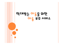 학대받는 아동을 위한 아동복지서비스 PPT 파워포인트(아동학대, 학대아동)-1