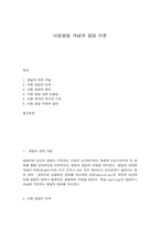 아동발달 개념 및 기초 이론-1