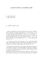 아동복지정책의 추진체계와 현황-1