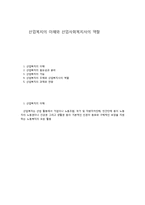 산업복지의 이해와 산업사회복지사의 역할-1