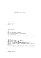 인간 행동과 발달의 이해-1