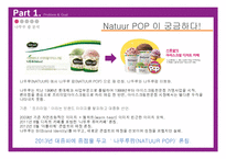 나뚜루팝 브랜드분석과 나뚜루팝 새로운 광고,촉진전략 제안 PPT-4
