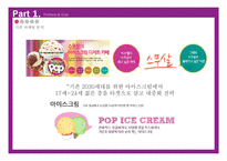 나뚜루팝 브랜드분석과 나뚜루팝 새로운 광고,촉진전략 제안 PPT-5