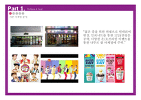 나뚜루팝 브랜드분석과 나뚜루팝 새로운 광고,촉진전략 제안 PPT-7