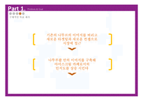 나뚜루팝 브랜드분석과 나뚜루팝 새로운 광고,촉진전략 제안 PPT-16