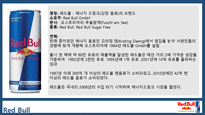레드불 REDBULL 한국시장 마케팅전략사례분석과 레드불 향후전략제안 PPT-3