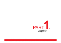 AJ렌터카 경영분석과 AJ렌터카 고객만족경영과 서비스혁신사례분석및 향후개선방향제언 PPT-2