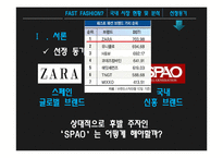 스파오 vs ZARA 국내시장전략과 브랜드전략 비교분석 PPT-6