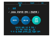 스파오 vs ZARA 국내시장전략과 브랜드전략 비교분석 PPT-7