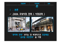 스파오 vs ZARA 국내시장전략과 브랜드전략 비교분석 PPT-8