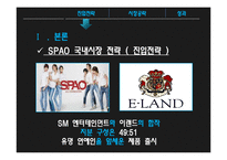 스파오 vs ZARA 국내시장전략과 브랜드전략 비교분석 PPT-11